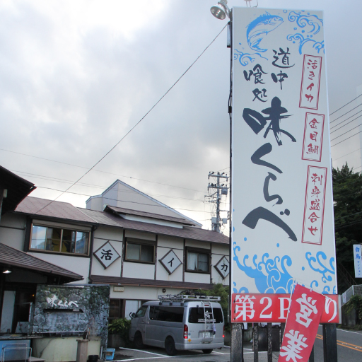 伊豆網代温泉の食事処といえば味くらべ(あじくらべ)